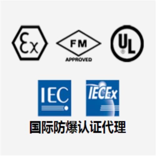 國際防爆認證